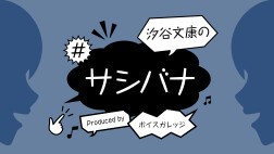 汐谷文康の#サシバナProduced by ボイスガレッジ