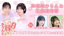 声優縁かうんと 生放送特番【ゲスト：安齋由香里 立花日菜】