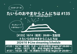 たいらのおやまからこんにちは#135～スポーツの日 祝日 Night SP～