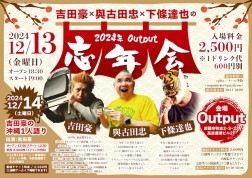 吉田豪 × 與古田忠 × 下條達也の2024年 Output忘年会