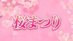 【OSK日本歌劇団】桜まつり（2024年12月）