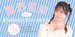 勝野里奈 BirthdayLive2024