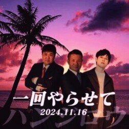 11/16（土）オジンオズボーン篠宮暁の一回やらせて