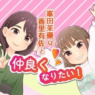 峯田茉優と香里有佐はイベントがしたい！2026