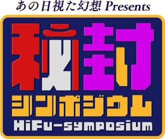 第六回秘封シンポジウム