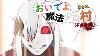 アフリカ座Δデルタ　舞台版『おいでよ魔法少女村（不法占拠）』