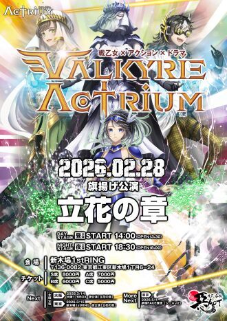 VALKYRIEA CTRIUM-立花の章-Season1【昼・夜公演】未来の章直前配信