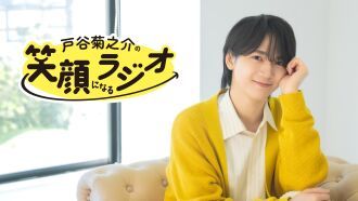 戸谷菊之介の笑顔になるラジオイベント ～抱腹絶倒の夏～