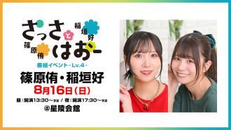 さっさとはおー番組イベント‐Lv.4‐