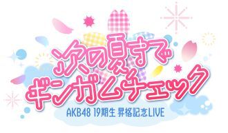AKB48 19期生昇格記念LIVE 〜次の夏まで、ギンガムチェック〜　7月12日 18:00公演