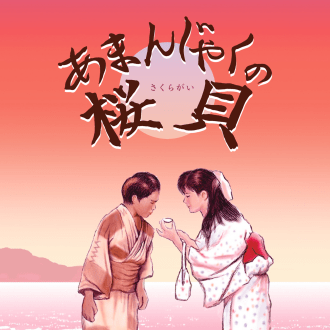札幌子どもミュージカル第21回公演「あまんじゃくの桜貝」