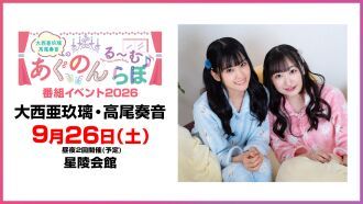 大西亜玖璃・高尾奏音のあぐのんる～むらぼ♪番組イベント2026