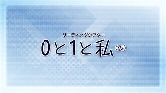 リーディングシアター『0と1と私（仮）』