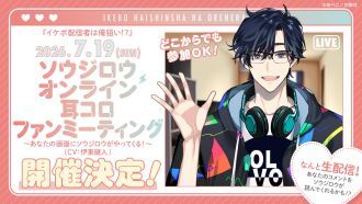 ソウジロウ（CV：伊東健人）オンライン耳コロファンミーティング
