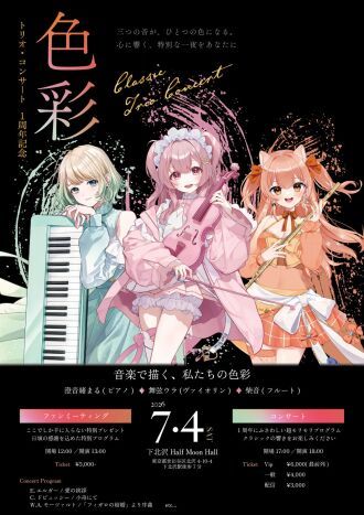 『色彩』トリオ・コンサート 1周年記念