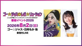 ゴー☆ジャス＠レボ☆リューション～こんな声優ファン☆タスティック with 日向もか～番組イベント2026
