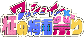 柾花音ライブ「ワッショイ！柾の梅雨祭り」