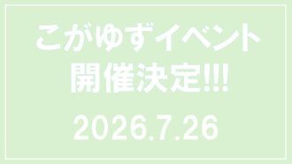 こがゆず〜Summer☆Party〜