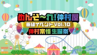 めんそ〜れ！仲村屋 番組イベントVol.10 〜仲村宗悟生誕祭〜