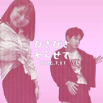7/11(土)ひさびさやらせて
