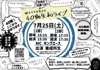 7/25（土）松竹芸能養成所40期生初ライブ