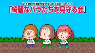 涼本あきほ･幸村恵理の綺麗なバラにはトゲがある4thイベント-綺麗なバラたちを見守る会-