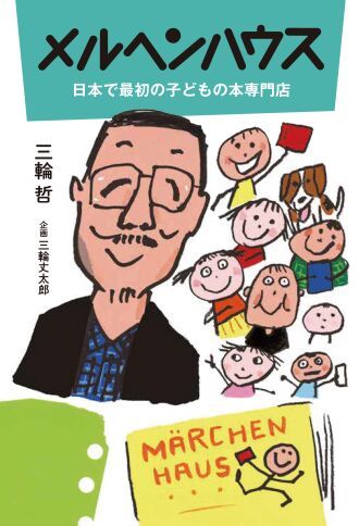 三輪哲の命日、6月26日に開催！『メルヘンハウス 日本で最初の子どもの本専門店』発売記念トークイベント