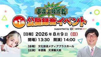 『本渡楓と天津飯大郎の本渡上陸作戦』第1回公開録音イベント supported by animeblast