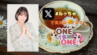 【第１部(配信)】「ルゥティンとお茶いけへん」番組最終イベント