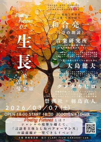 Poetry Heroes0.2「生長」(アーカイブ配信)