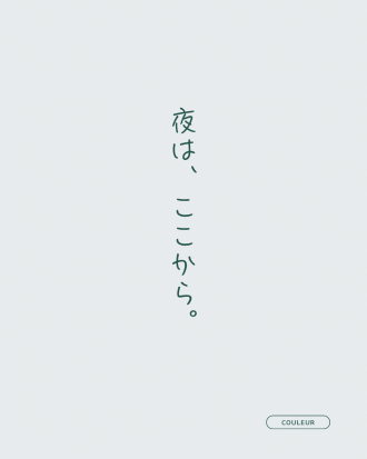 夜は、ここから。