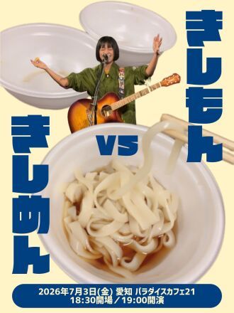 岸本ゆめの 弾き語り＆トークライブ 『きしもんvsきしめん』