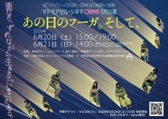 ダンスブリッジ2026ー35年目の結実と挑戦ー 『あの日のフーガ。そして、』