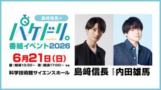 【配信】島﨑信長のパケドリ。番組イベント2026
