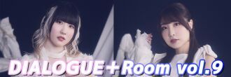 DIALOGUE＋Room Vol.9 〜パーティするなら今だよなｧ？〜
