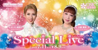 【OSK日本歌劇団】白藤麗華・せいら純翔スペシャルライブ（2026年7月～8月）
