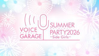 ボイスガレッジ サマーパーティー 2026〜Side Girls〜