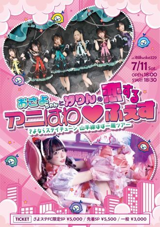 さよならステイチューン山手線ほぼ一周ツアー  おさよちゃんと汐りんの 「恋するアニはわ♡ふぇす」