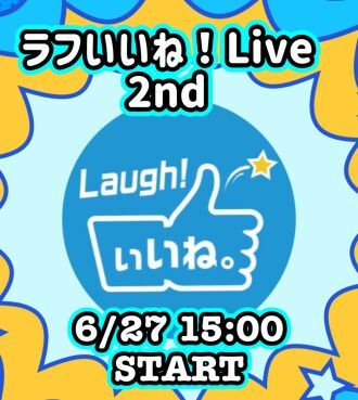 ラフいいね！ライブ〜2nd〜 vol.66