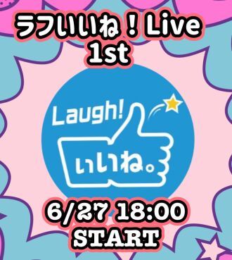ラフいいね！ライブ〜1st〜 vol.66
