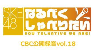 SKE48なるべくしゃべりたいCBC公開録音vol.18