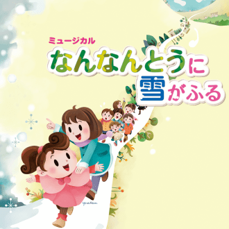 長野「大きな夢」子どもミュージカル第17回公演「なんなんとうに雪がふる」