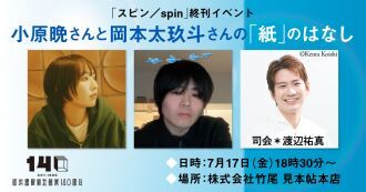 「スピン／spin」終刊記念イベント＜小原晩さんと岡本太玖斗さんの「紙のはなし」＞