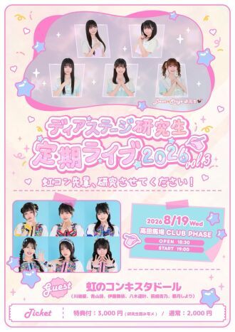 ディアステージ研究生定期ライブvol.3「虹コン先輩、研究させてください！」