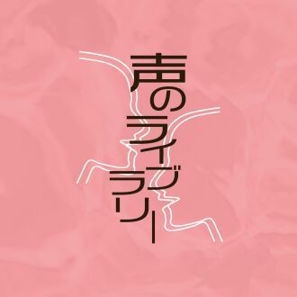 声のライブラリー　第107回　　木村紅美（作家）× 朝比奈あすか（作家）