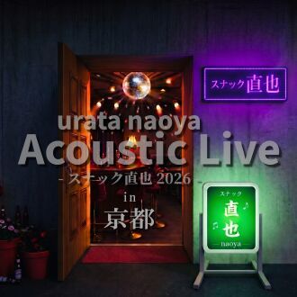 urata naoya Acoustic Live -スナック直也 2026-in京都