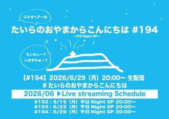 たいらのおやまからこんにちは#194〜平日NightSP〜