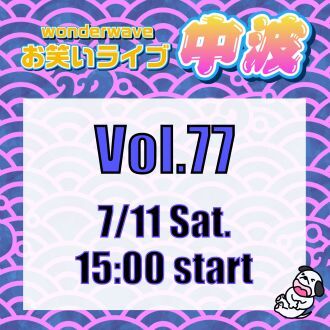 【中波】Wonderwaveお笑いライブVol.77