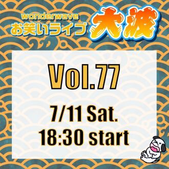 【大波】Wonderwaveお笑いライブVol.77