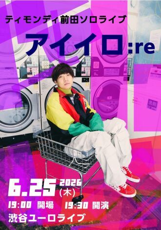 ティモンディ前田ソロライブ　アイイロ：re